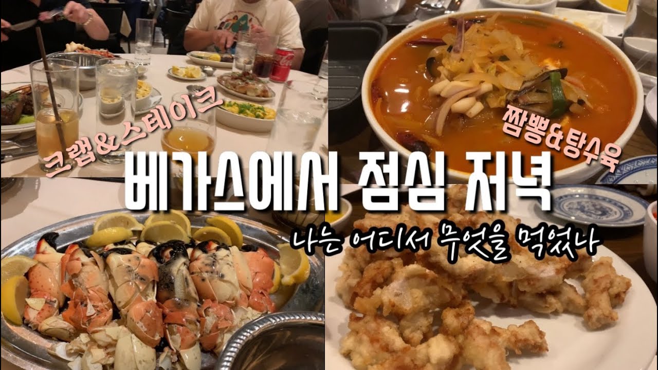 라스베가스 맛집 joe’s seafood prime steak \u0026 stone crab, 한국식 중국집 유샹 에서는 탕수육이랑 짬뽕이 너무 맛있어요!