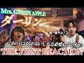 【ダーリン-Mrs. GREEN APPLE】プレミア公開で見るMVの世界観に感動が止まらない…。【リアクション動画】