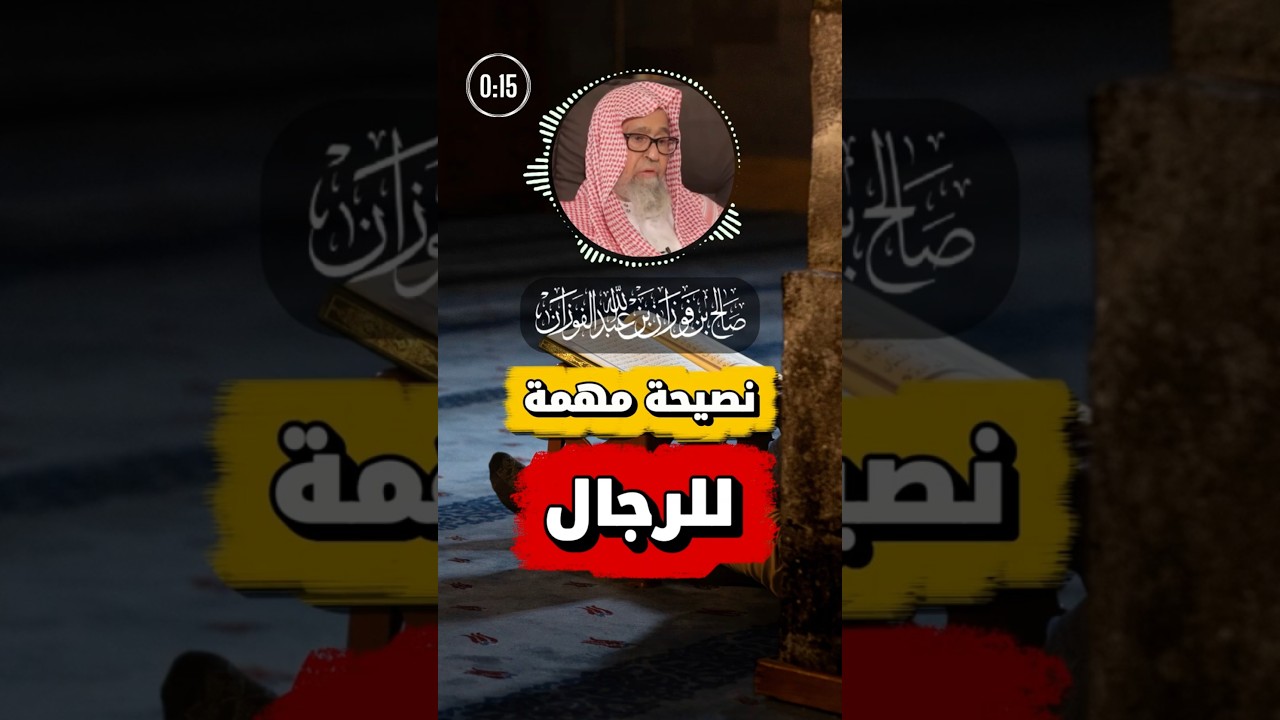 نصيحة مهمة للرجال | الفوزان