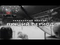 Украинский хоккей: ЛУЧШИЙ ПЕРИОД.