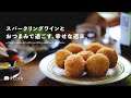 スパークリングワインとおつまみで過ごす、幸せな週末。sparkling wine,appetizer,dailylife