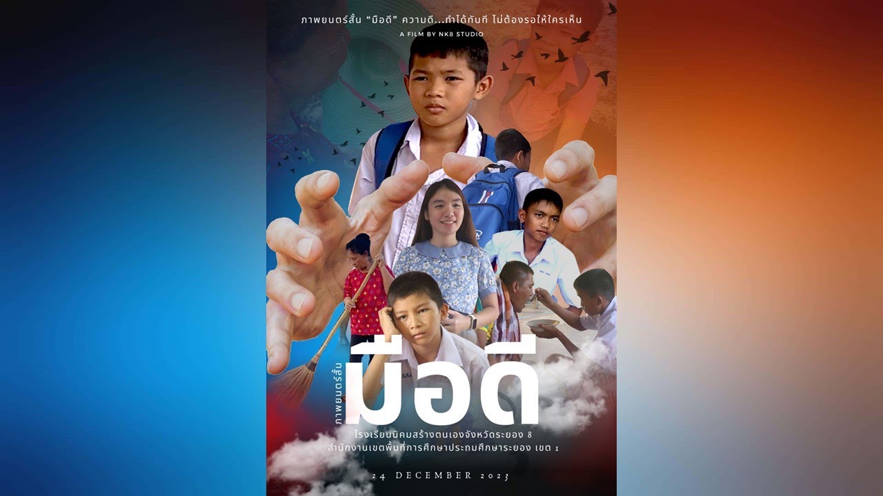 หนังสั้น มือดี นิคม8 สพป.ระยอง 1