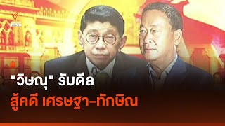 "วิษณุ" รับดีล สู้คดีเศรษฐา-ทักษิณ I Thai PBS news