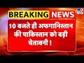 Afghanistan Pakistan Conflict: 10 बजते ही पाक को तालिबान की ललकार आजाद होने वाला है बलूचिस्तान? -TV9