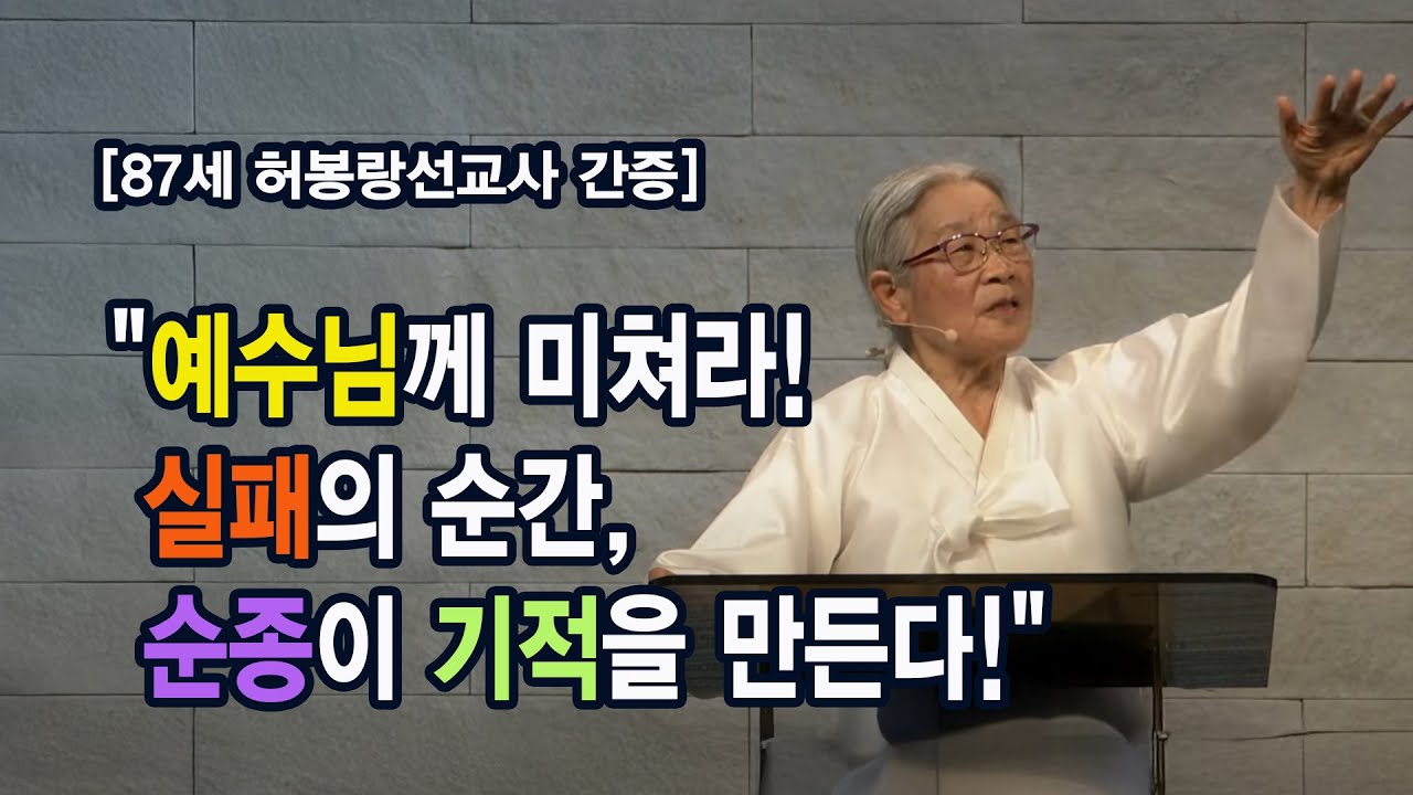 [87세 허봉랑선교사의 도전] "예수님께 미쳐라! 실패의 순간, 순종이 기적을 만든다!"