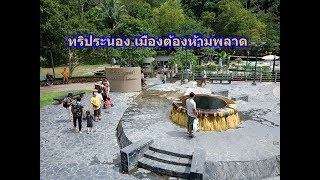ทริประนอง เมืองต้องห้ามพลาด l Ranong