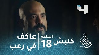 مسلسل كلبش - الحلقة 18 - الرعب يدب في معسكر عاكف الجبلاوي بعد معرفة مكانه