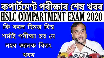 HSLC RESULT 2020 / COMPARTMENT EXAM 2020 ASSAM /HSLC COMPARTMENTAL EXAMINATION / TEACHING GURU ASSAM