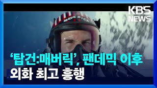 ‘탑건:매버릭’, 팬데믹 이후 외화 최고 흥행 [문화광장] / KBS  2022.08.15.