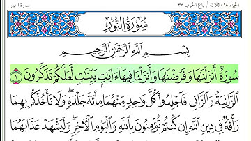 سورة النور - أحمد العجمي - كاملة قراءة و استماع
