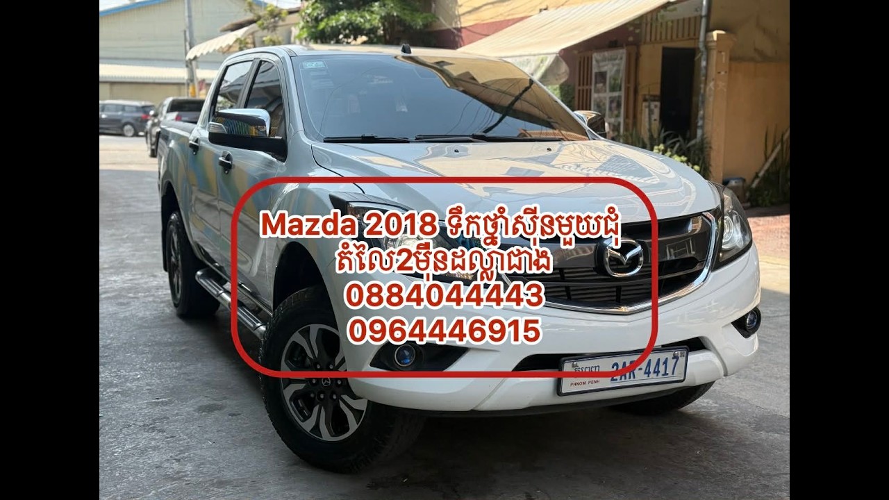 Mazda 2018 មួយទឹកស្រុកខ្មែរ | ស្អាតដូចថ្មី តម្លៃពិសេស|ឡានជប៉ុនគុណភាពល្អ​ Tell: 0884044443-0964446915