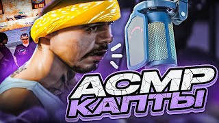 АСМР??? МУРЧУ НА КАПТАХ В МИКРОФОН ОТ FIFINE A6V AMPLIGAME БЮДЖЕТНЫЙ МИКРОФОН В GTA SAMP RP Legacy by Flex Junior 406 views 4 days ago 7 minutes, 18 seconds