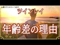 【年下ツインレイ男性】親子ほどの年齢差がある本当の意味！統合のために年上ツインレイ女性が理解すべきこと～風の時代～