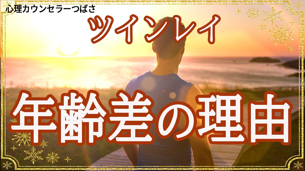 【年下ツインレイ男性】親子ほどの年齢差がある本当の意味！統合のために年上ツインレイ女性が理解すべきこと～風の時代～