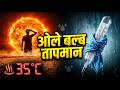 What is Wet Bulb Temperature | Perspective Analytics || #currentaffairs