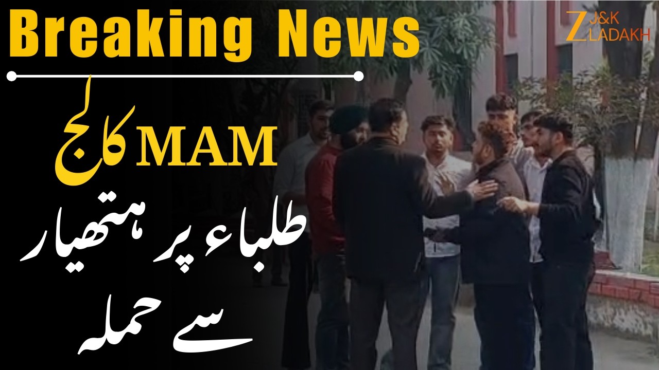 Breaking News: Violent Clash at MAM College Jammu: 3 Students Injured in Hostel Fight | JK news