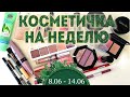 💄КОСМЕТИЧКА НА НЕДЕЛЮ #19 /🌼ЛЕТО 2020 (с 8 - по 14 июня) / ВРЕМЯ БЛИСТАТЬ