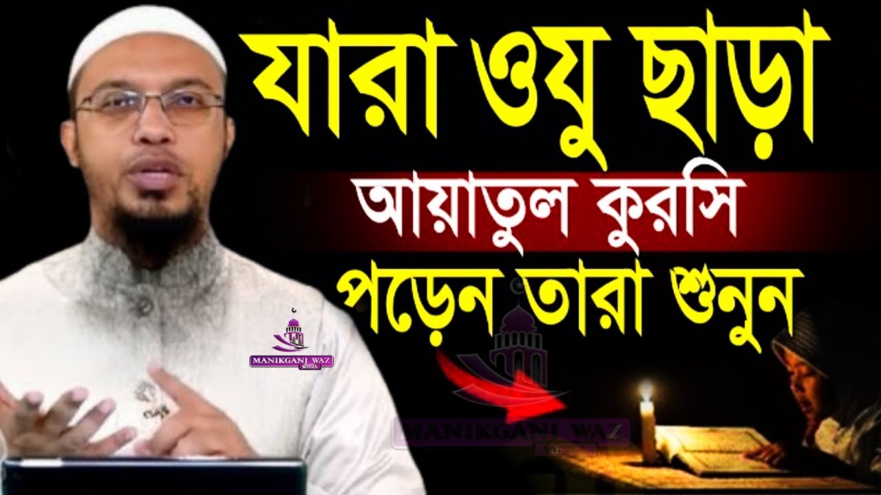 যারা ওযু ছাড়া আয়াতুল কুরসি পড়েন তারা শুনুন! ৯৯% লোক জানে না=Feb 2526=আহমাদুল্লাহ,Sheikh Ahmadullah