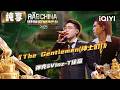 【😎纯享】弹壳&amp;Vinz-T徐赢《The Gentlemen(绅士们)》格莱美级别舞台 | EP06 说唱巅峰对决2026 The Rap of China 2026 | iQIYI潮综艺