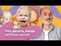 Как успокоить плачущего ребенка?  Что делать, когда ребенок кричит? Счастливое материнство