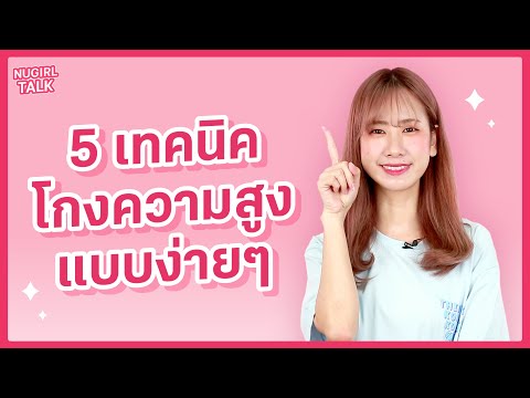 5 เทคนิค โกงความสูงแบบง่ายๆ | NUGIRL TALK