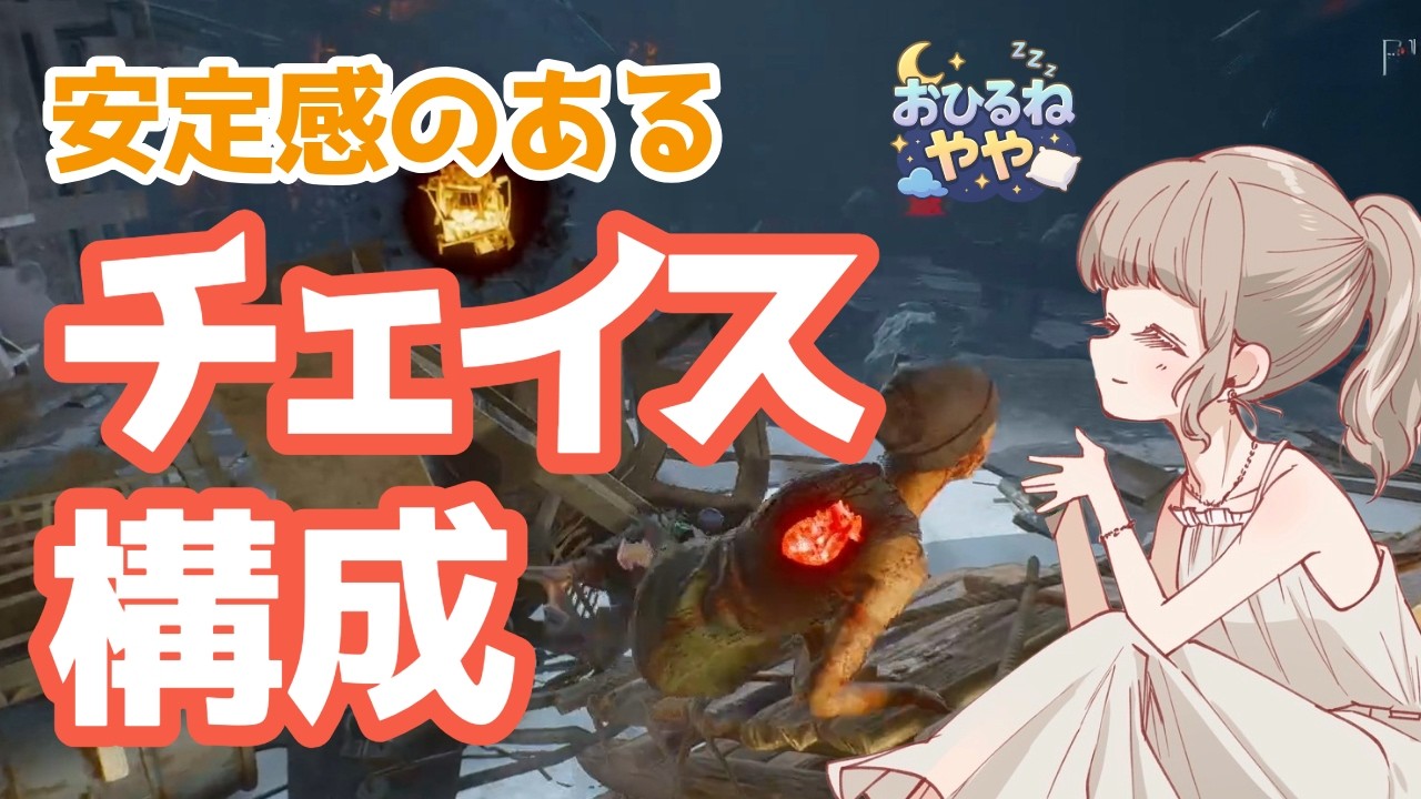 【DbD】安定感のあるチェイス構成！ルートを見ながら手堅く走ります【デッドバイデイライト／女性配信】