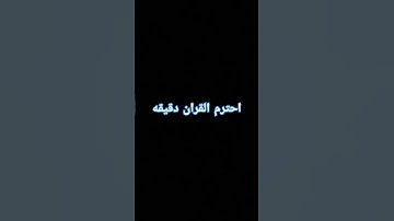 احترم القران الكريم دقيقه واحده استمع الى القران #القرآن_الكريم
