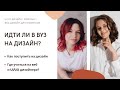 Куда поступать на веб-дизайн | Идти ли в вуз на дизайн