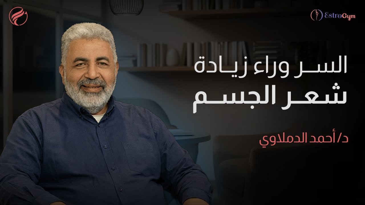 ليه شعر جسمك زاد فجأة ؟ الأسباب الحقيقية