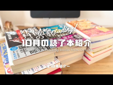 【読了本紹介】10月に読んだ全18冊の読書記録!読んだ感想や本を選んだ理由を思うままに紹介📚
