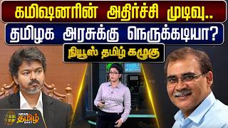 Download Lagu News Tamil Kazhugu | CM Vijay | TN Govt | கமிஷனரின் அதிர்ச்சி முடிவு : தமிழக அரசுக்கு நெருக்கடியா?