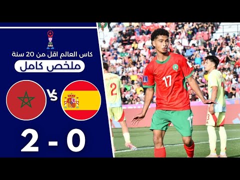 ملخص مباراة المغرب و اسبانيا اليوم 2 0 اهداف المنتخب المغربي اليوم كاس العالم اقل من 20 سنة