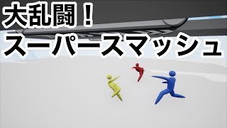 【3D版スマブラみたいなバカゲー！】スーパースマッシュ実況