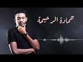 براك سويتا في روحك بقيت سبب لي جروحك &laquo; حمادة الرحيمة &raquo; #تسجيلات_زمان - أغاني سودانية Sudanese Songs