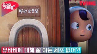 [유미의 세포들 시즌2] 유미의 소모임구역에는 '공유 소모임'이 있다?! | 1화 클립