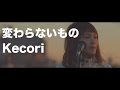 【時をかける少女】フル/ 歌詞付き/ 変わらないもの / 奥華子/acoustic ver / cover by Kecori