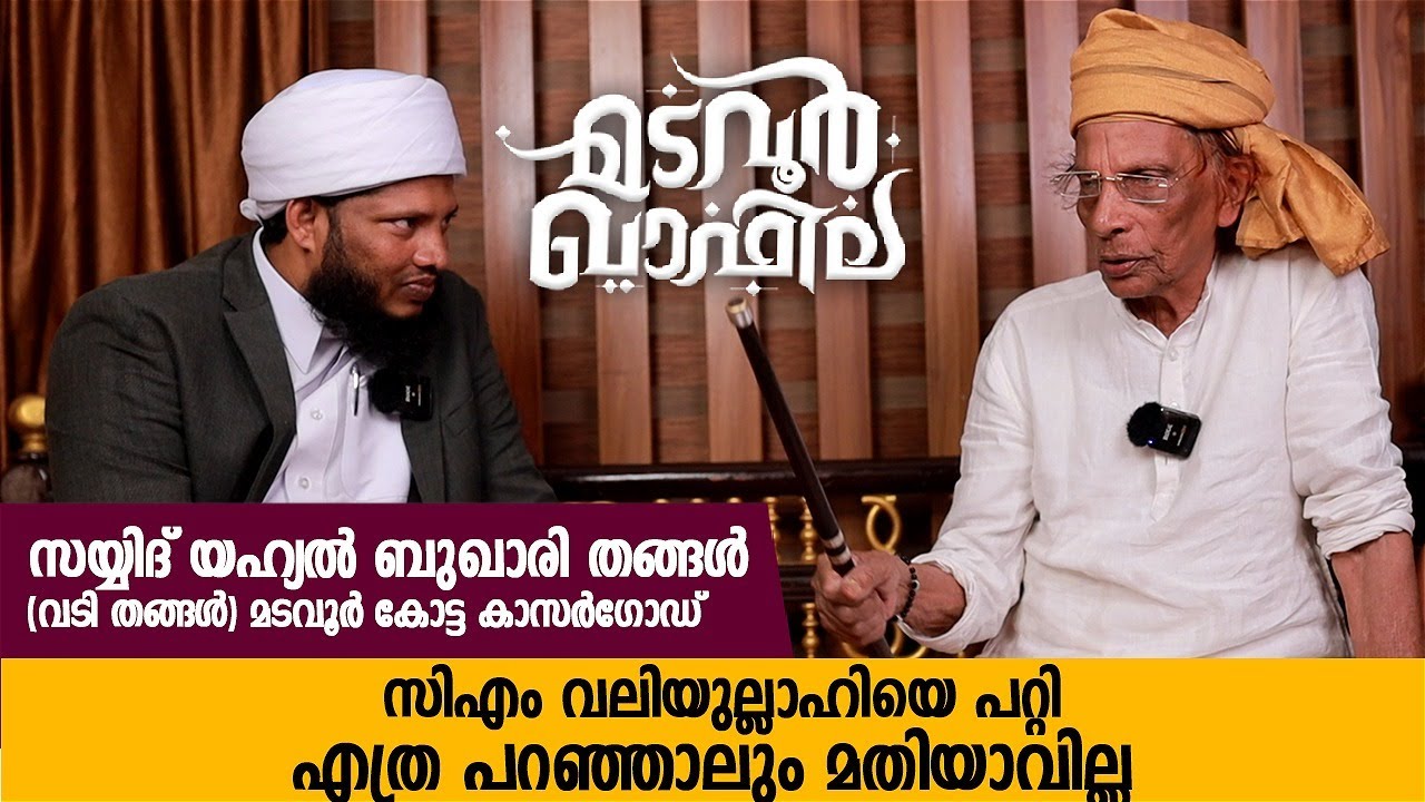 എത്ര പറഞ്ഞാലും മതിയാവില്ല | Sayyid Yahyal Bukhari Thangal | Madavoor Kotta