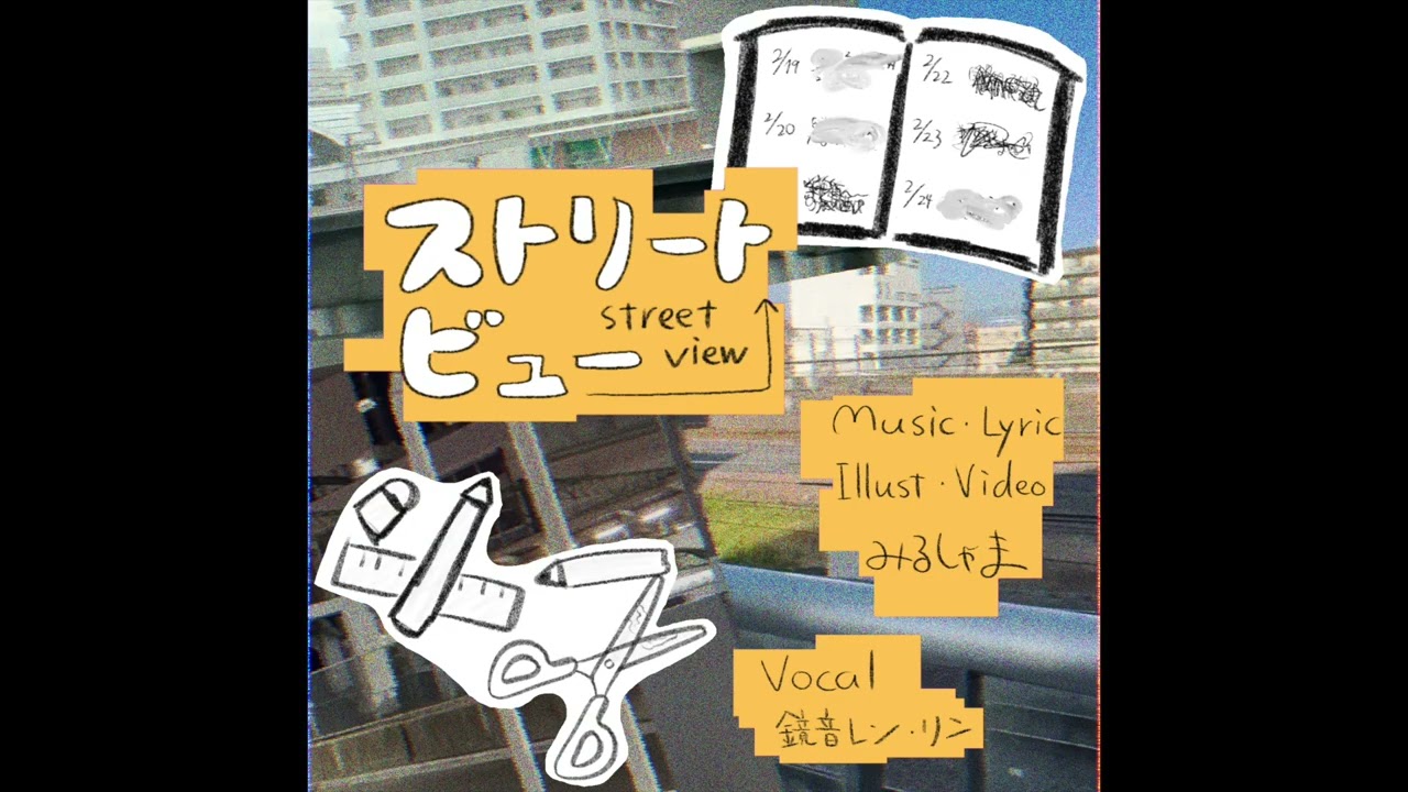 ストリートビュー / みるしゃま feat.鏡音レン・リン