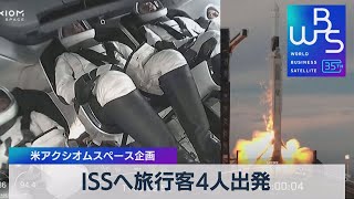 ＩＳＳへ旅行客４人出発　米アクシオムスペース企画【WBS】（2023年5月22日）