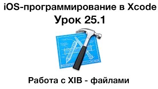 iOS программирование в Xcode. Урок 25.1 - XIB файлы iOS программирование в Xcode. Урок 25.1 - XIB файлы