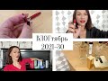 ВЛОГтябрь 2021-30. Работа по выходным.