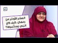 العشر الأواخر من رمضان كيف كان النبي ﷺ يستثمرها وفضائلها لو ضاع منك بداية رمضان الفيديو دا هدية
