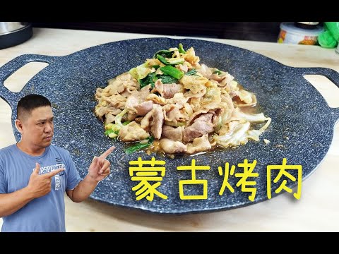 在家裡也可以做蒙古烤肉 露營美食強推