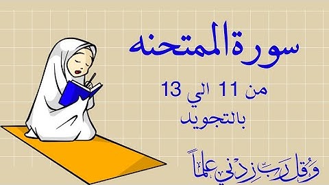 سورة الممتحنه من 11الي 13 مكرره بالتجويد