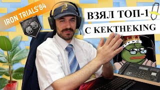 ЗАРУБИЛИСЬ В ДУО С KEKTHEKING — IRON TRIALS ’84 | ДЕНЬ В ОФИСЕ #3