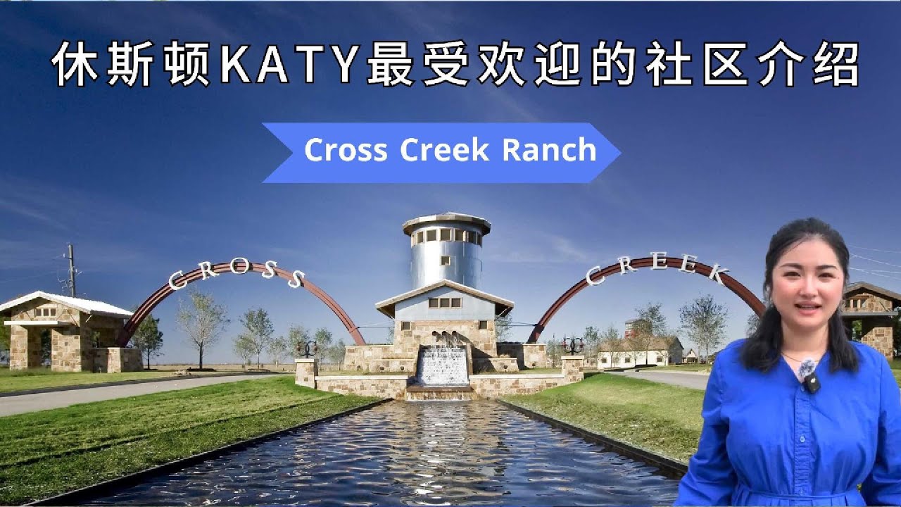 休斯顿地产｜Katy最受欢迎的社区介绍 Cross Creek Ranch