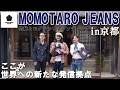 ブランドを刷新した桃太郎ジーンズがカッコよすぎる【桃太郎ジーンズ/MOMOTARO JEANS KYOTO】