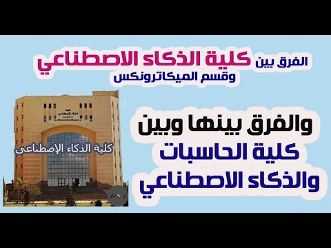 أسرار كلية الذكاء الاصطناعي هل هي المستقبل مجالات العمل والتنسيق بالتفصيل 