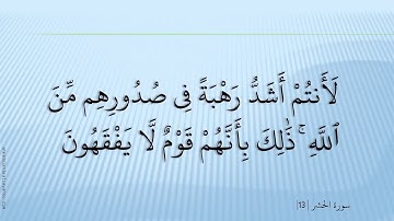 059 سورة الحشر - مشارى راشد