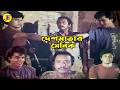 দেশমাতার সৈনিক | Bangla Movie Scene | Manna | Champa | Ilias Kanchan | @JFIMovies